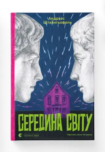 Середина світу