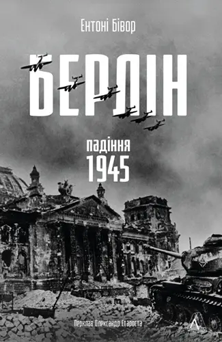 Берлін. Падіння – 1945 рік (тверда обкладинка)
