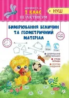 2 клас Вимірювання величин та геометричний матеріал. - 1