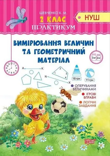 2 клас Вимірювання величин та геометричний матеріал