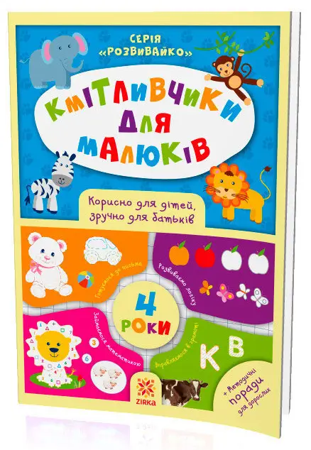 Кмітливчики для малюків 4 роки