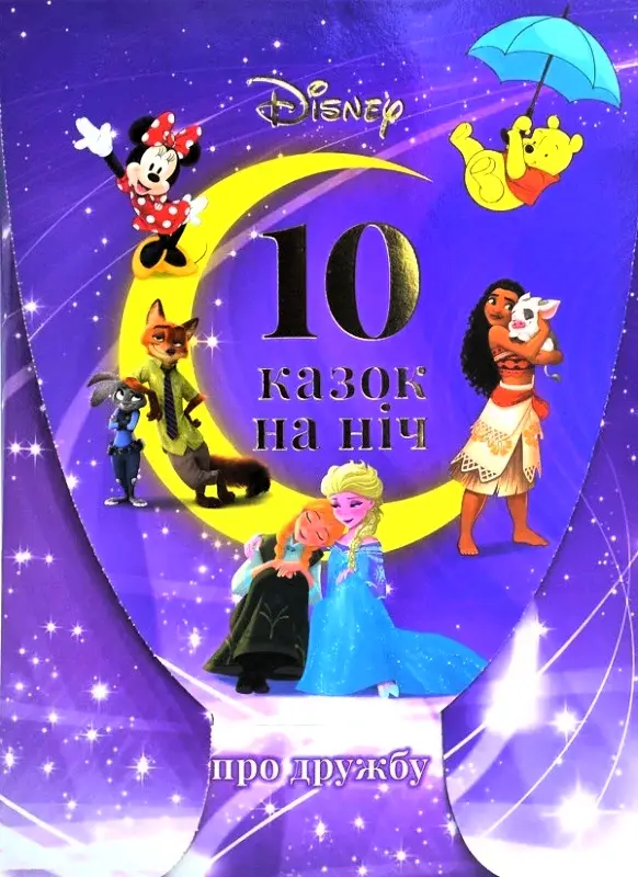 Набір 10 Казок на ніч про принцес