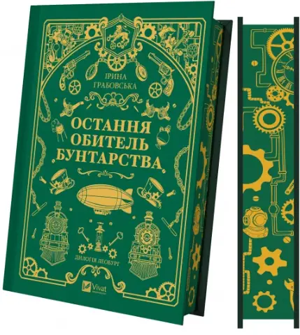 Леобург. Книга 1. Остання обитель бунтарства (зі зрізом)