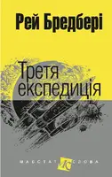 Третя експедиція - 1