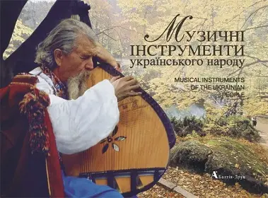 Фотоальбом "Музичні інструменти українського народу"...