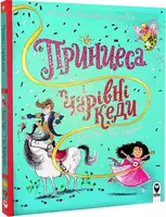 Принцеса і чарівні кеди - 1