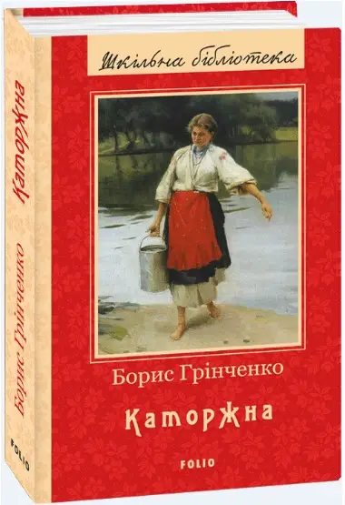 Каторжна