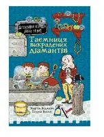 Детективна агенція Лассе та Маї. Книга 1. Таємниця викрадених діамантів - 1