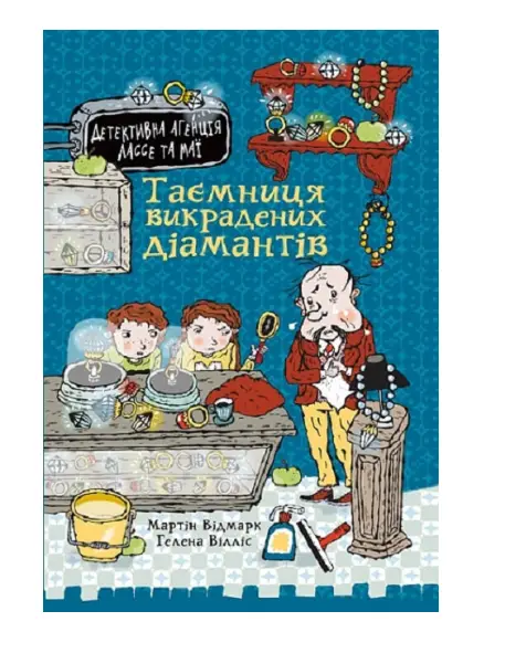 Детективна агенція Лассе та Маї. Книга 1. Таємниця...