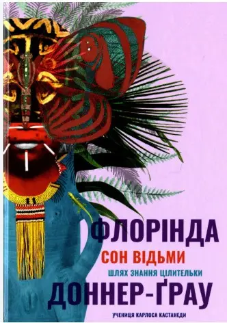 Сон відьми. Флорінда Доннер-Грау