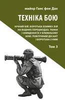 Техніка бою. Т. 3 - 1