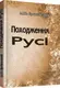 Походження Русі - 1