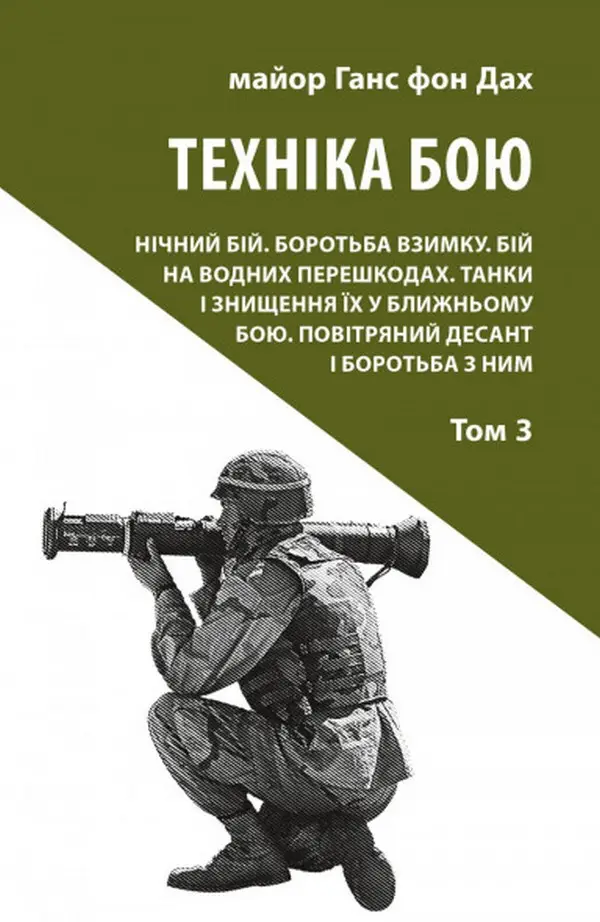 Техніка бою. Т. 3