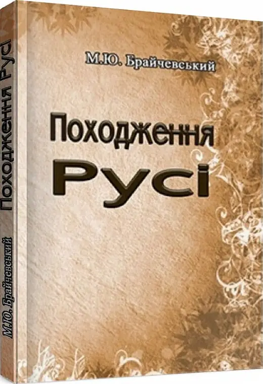 Походження Русі