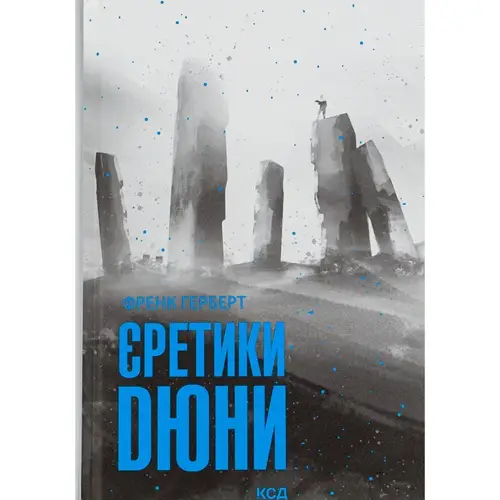 Єретики Дюни. Книга 5