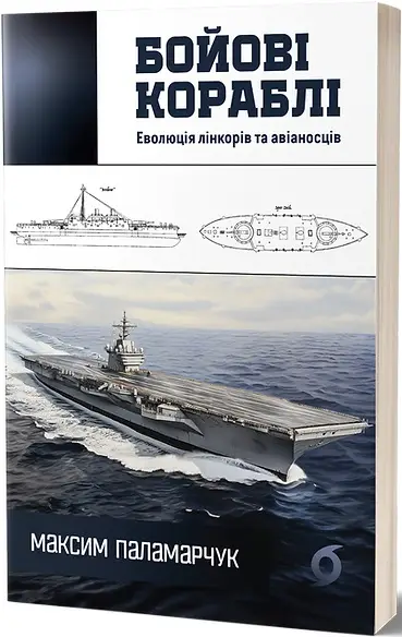 Бойові кораблі. Еволюція лінкорів та авіаносців
