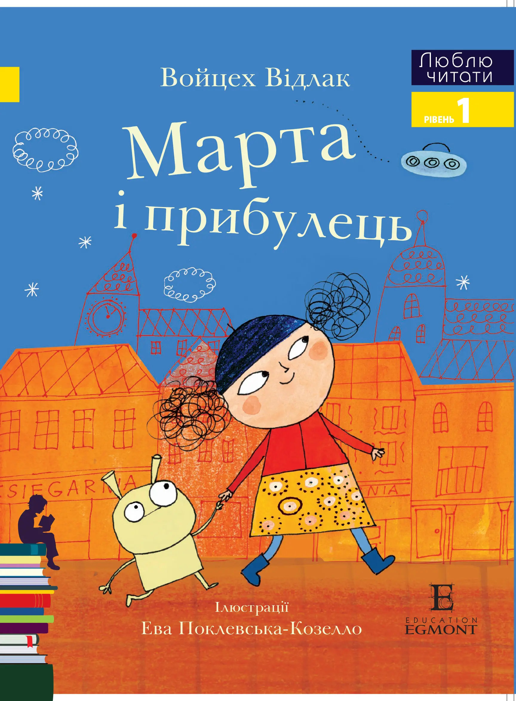 Марта і прибулець