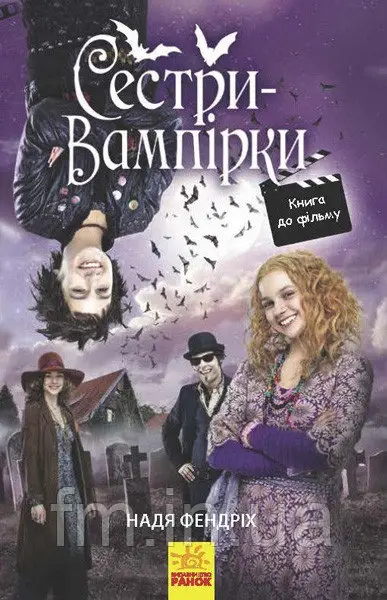 Сестри-вампірки. Книга № 1