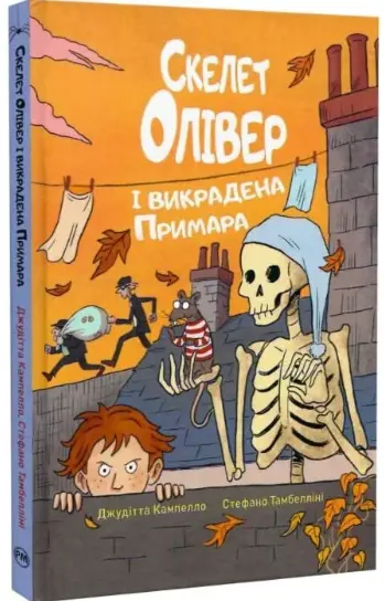 Скелет Олівер і викрадена Примара. Книжка 2