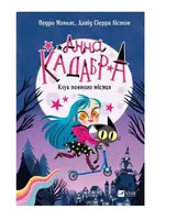 Анна Кадабра. Книга 01. Клуб Повного місяця - 1