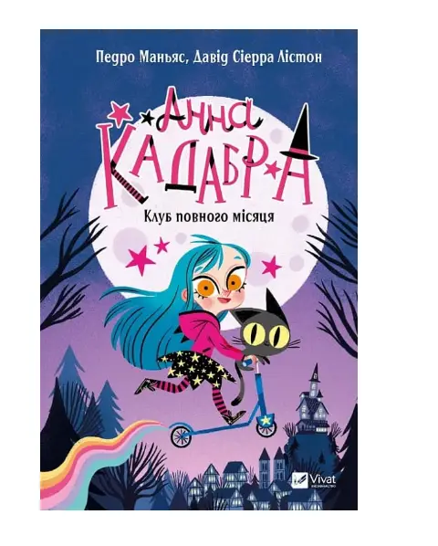 Анна Кадабра. Книга 01. Клуб Повного місяця