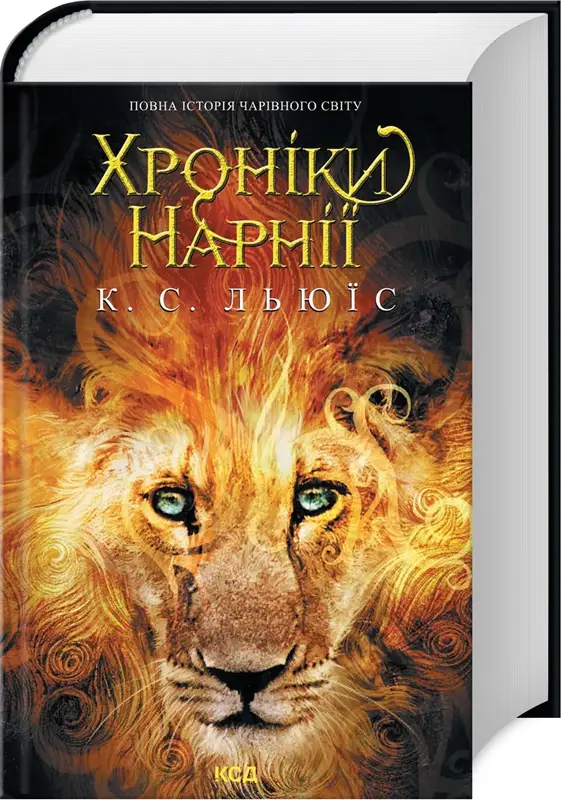 Хроніки Нарнії. Повна історія чарівного світу