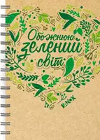 Екоблокнот з еко-цитатами - 1