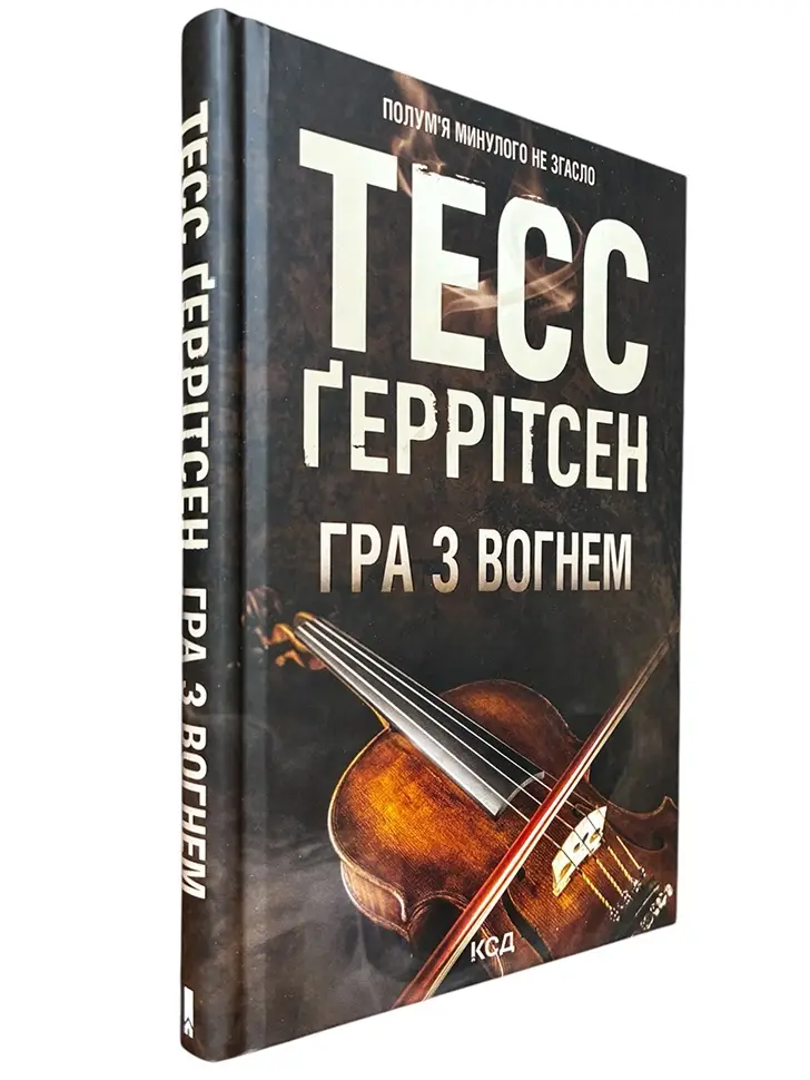Гра з вогнем