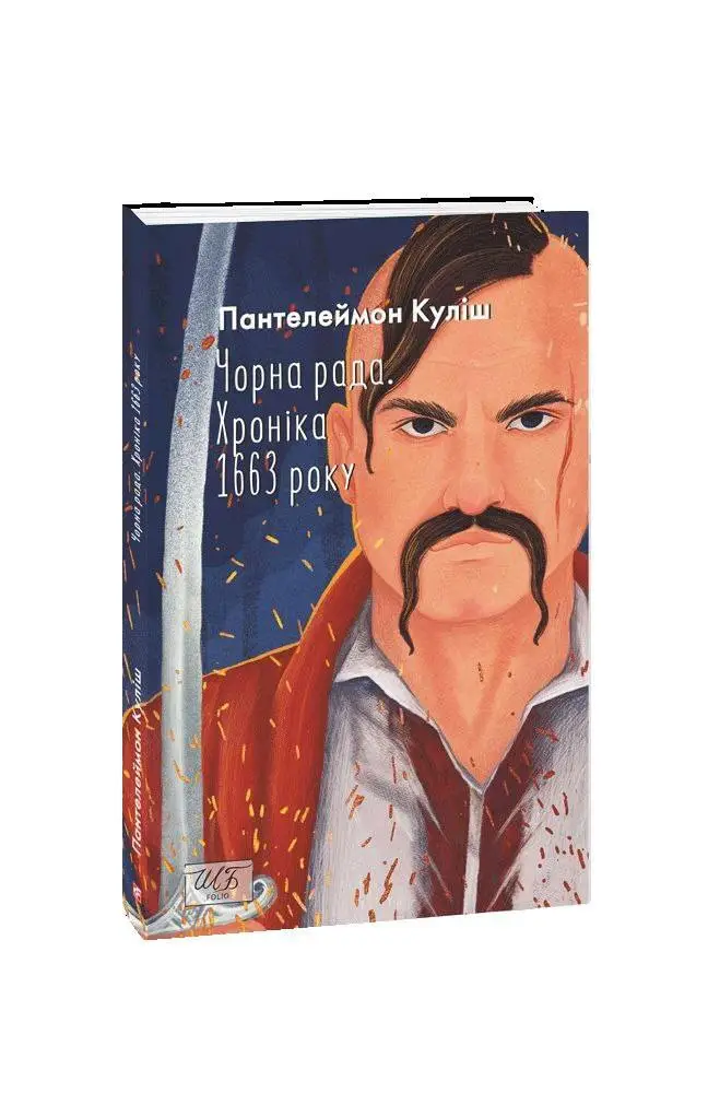 Чорна рада. Хроніка 1663 року (2-ге видання) (ШБ-міні)