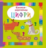 Книжка-гармонька. Цифри - 1