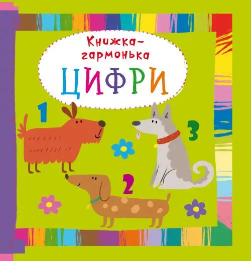Книжка-гармонька. Цифри
