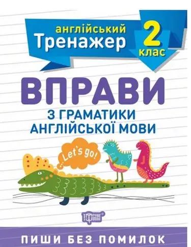 2 клас. Вправи з граматики англійської мови