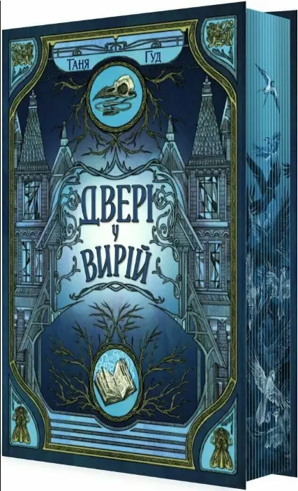 Двері у Вирій. Книга 2