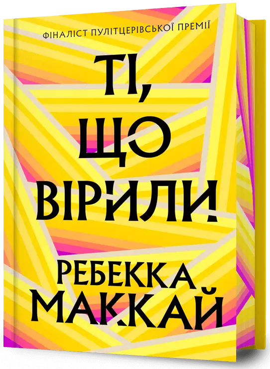 Ті, що вірили. Limited edition
