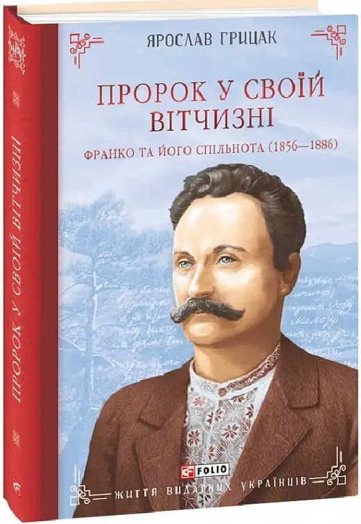 Пророк у своїй Вітчизні. Франко та його спільнота (1856-1886)
