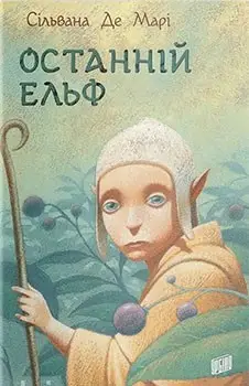 Останній ельф