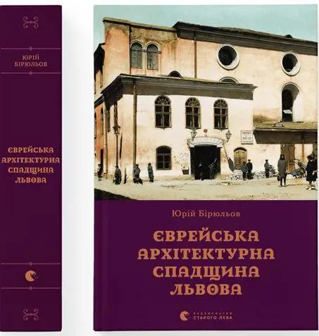 Єврейська архітектурна спадщина Львова