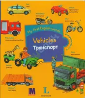 My first English words Транспорт (рус) - 1