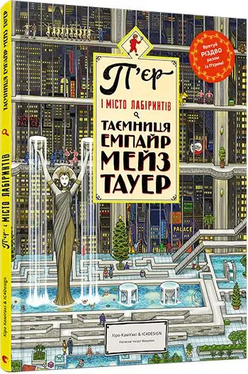 П'єр і Місто лабіринтів: Таємниця Емпайр Мейз Тауер