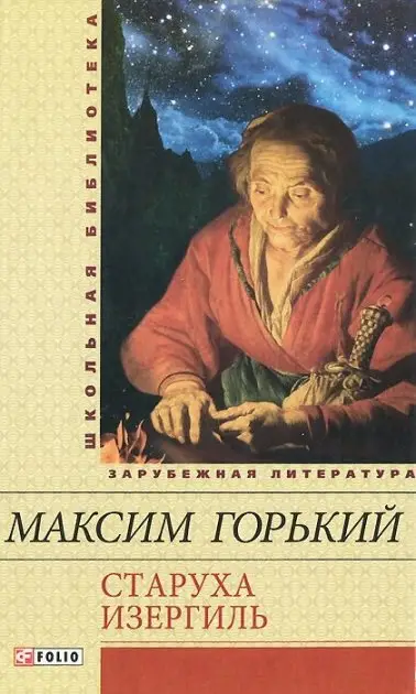 Старуха Изергиль(ШБ)