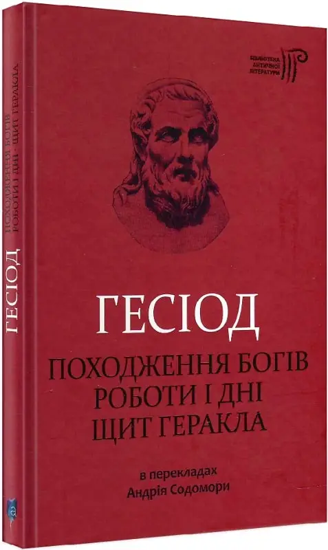 Гесіод. Походження богів. Роботи і дні. Щит Геракла
