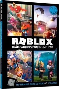 ROBLOX. Найкращі пригодницькі ігри