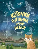 Котячий путівник нічним небом - 1