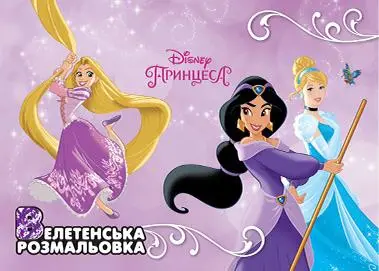 Принцеса. Велетенська розмальовка