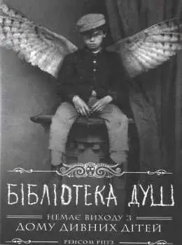 Дім дивних дітей. Книга № 03: Бібліотека душ