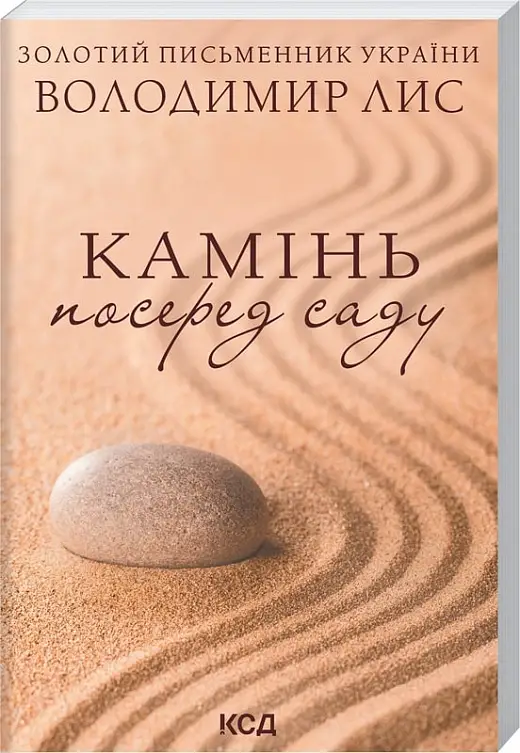 Камінь посеред саду