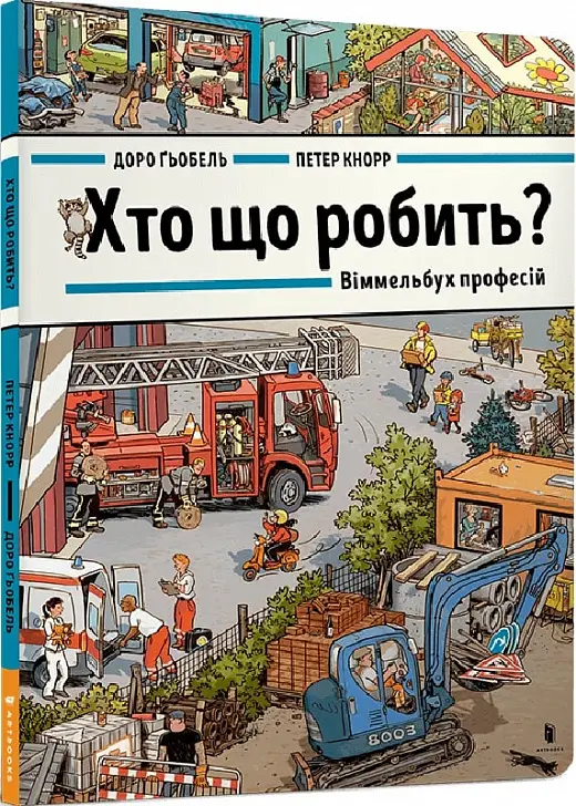 Хто що робить? Віммельбух професій