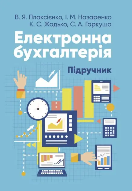 Електронна бухгалтерія: підручник для здобувачів вищої...