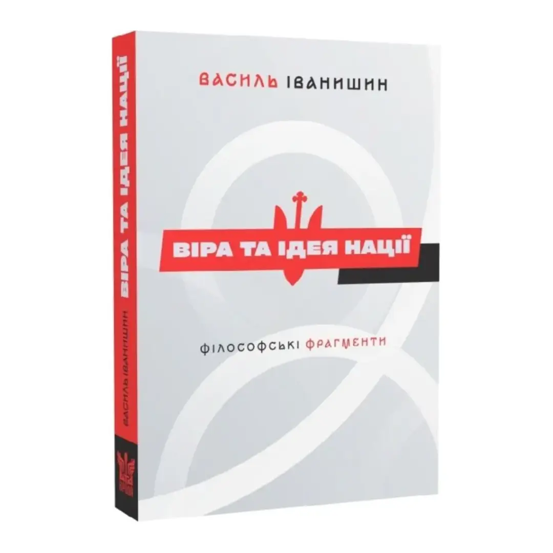 Віра та ідея нації. Філософські фрагменти