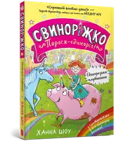 Свиноріжко! Порося-єдиноріг. Книга 01. Єдинорозька плутанина - 1